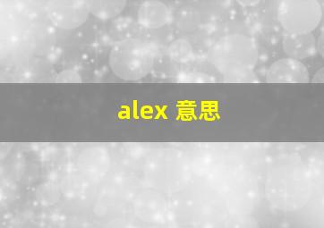 alex 意思